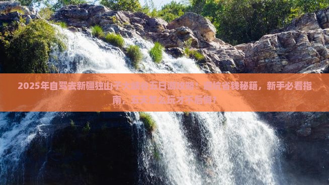 日照到新疆独山子大峡谷五日游