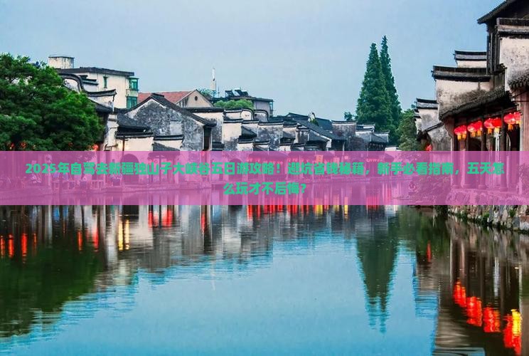 日照到新疆独山子大峡谷五日游