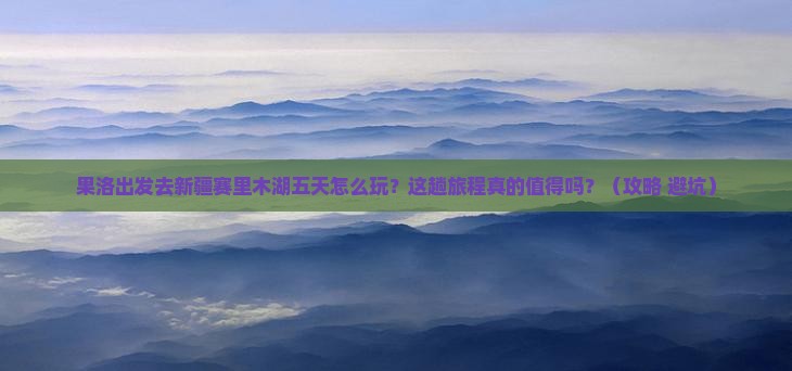 果洛到新疆赛里木湖五日游