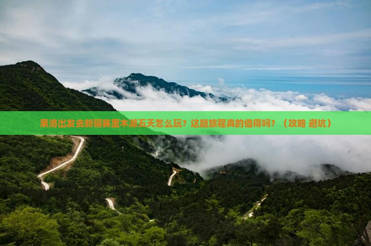 果洛到新疆赛里木湖五日游