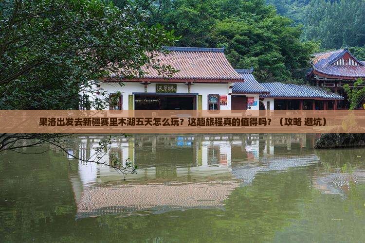 果洛到新疆赛里木湖五日游
