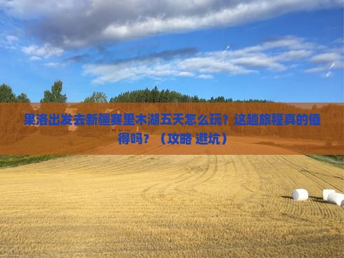 果洛到新疆赛里木湖五日游