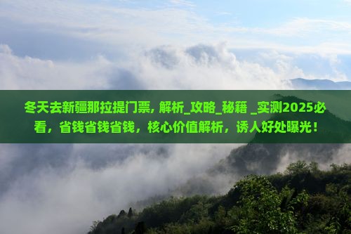 冬天去新疆那拉提门票