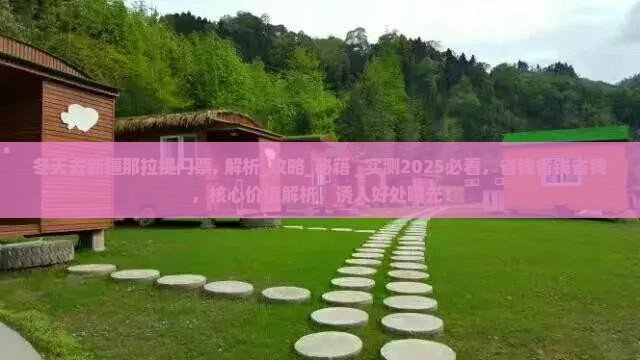冬天去新疆那拉提门票