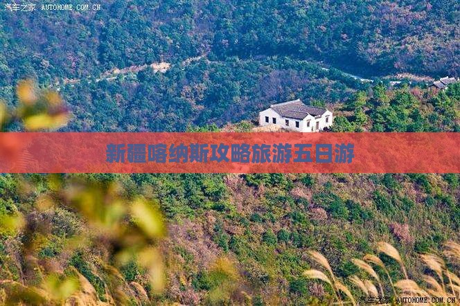 宝鸡去新疆喀纳斯五日游