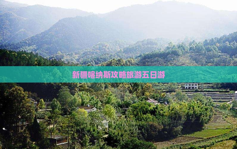 宝鸡去新疆喀纳斯五日游