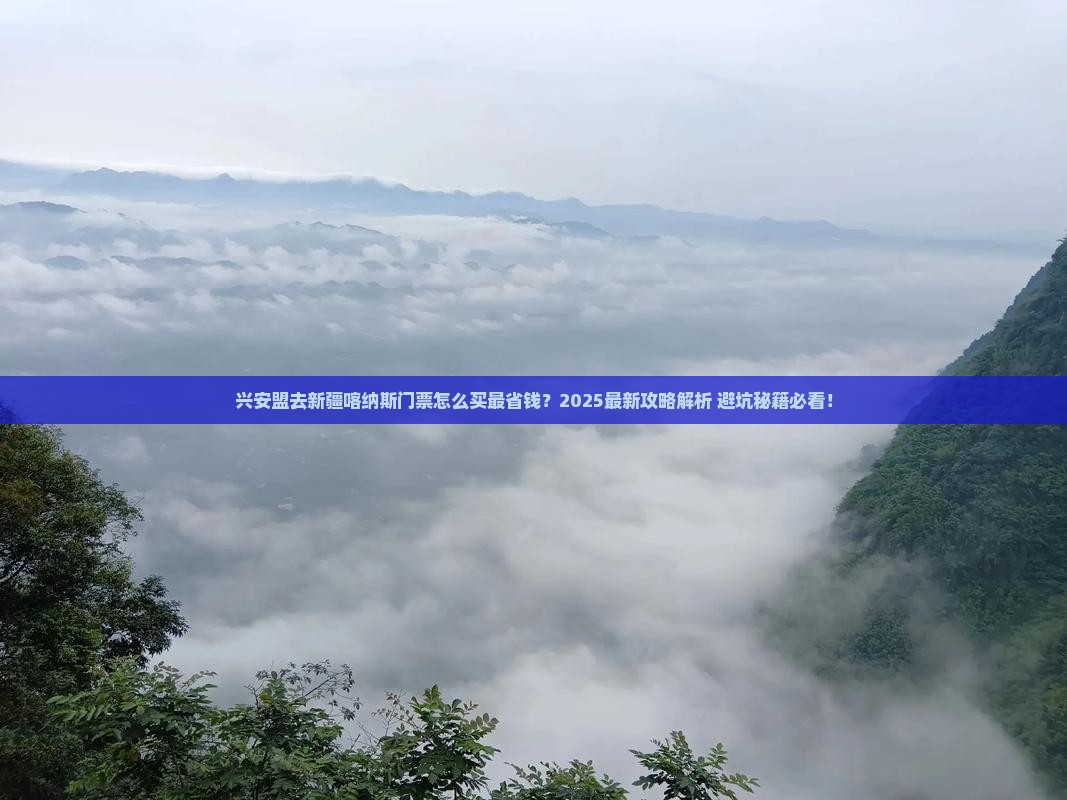 兴安盟去新疆喀纳斯门票