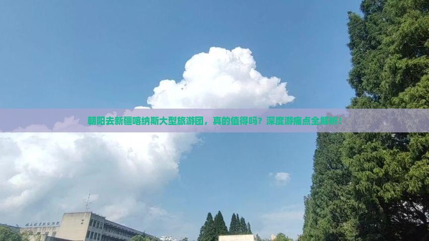 朝阳去新疆喀纳斯大型旅游团