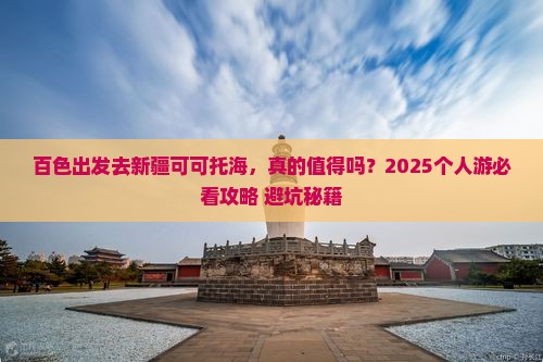 百色去新疆可可托海个人游