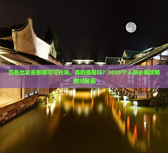 百色去新疆可可托海个人游