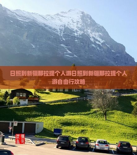 日照到新疆那拉提个人游