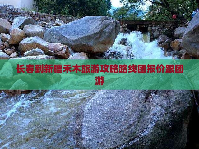 长春到新疆禾木旅游