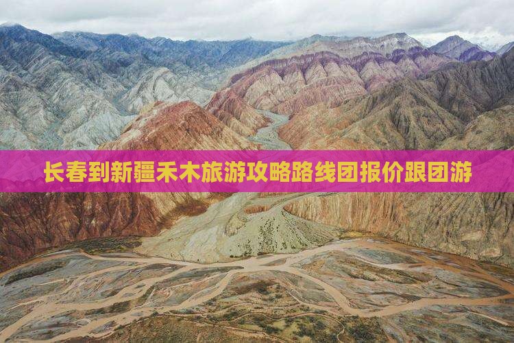 长春到新疆禾木旅游