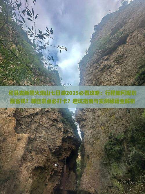 和县去新疆火焰山七日游