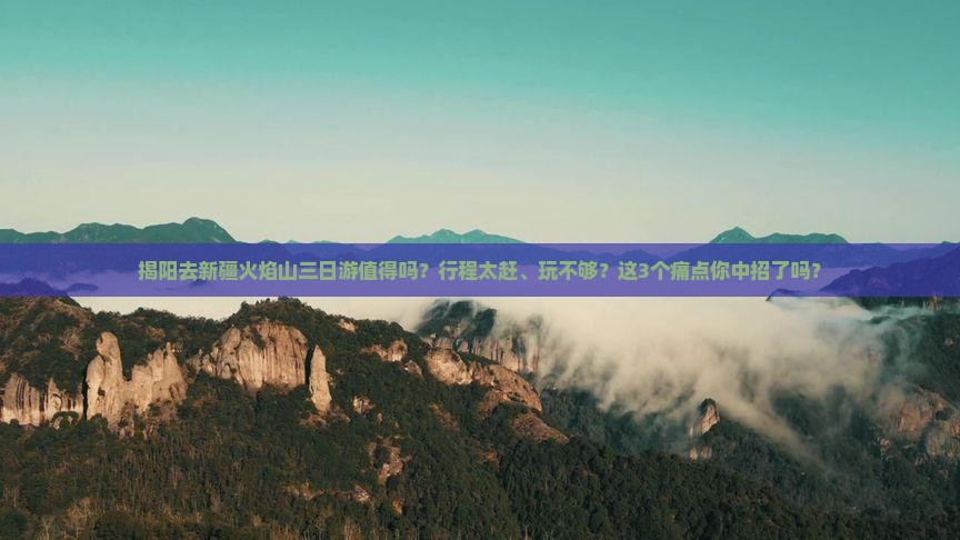 揭阳去新疆火焰山三日游