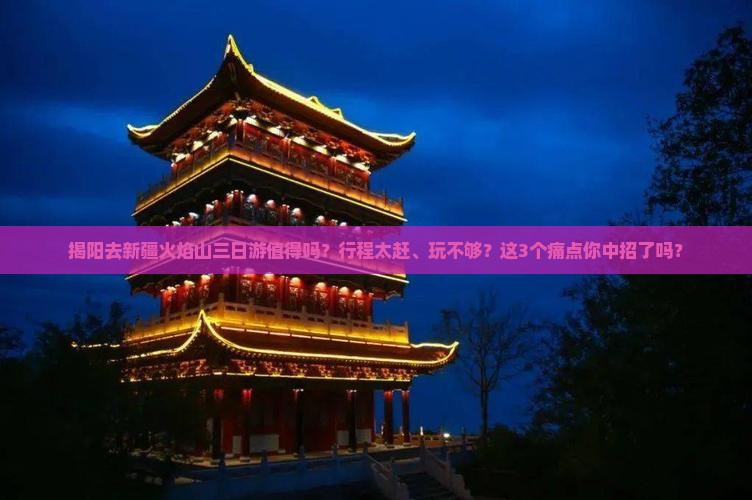 揭阳去新疆火焰山三日游