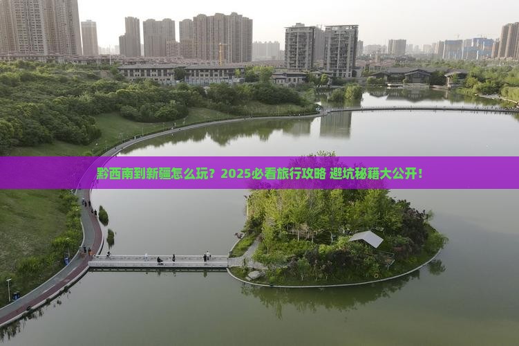 黔西南到新疆旅行社