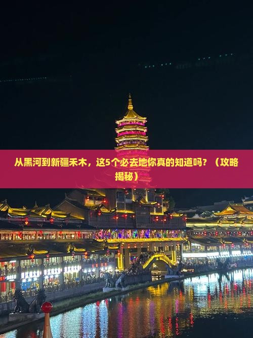 黑河去新疆禾木必去地