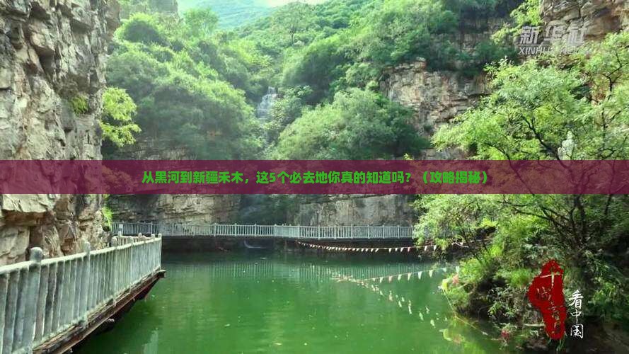 黑河去新疆禾木必去地
