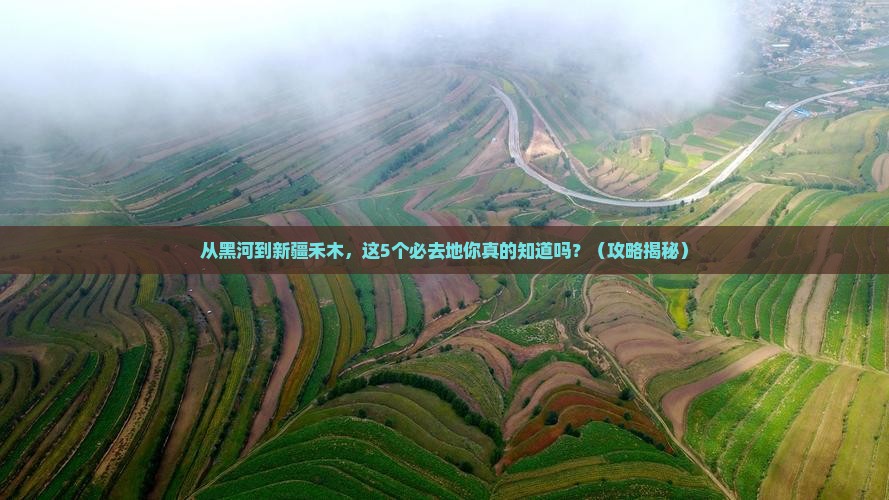 黑河去新疆禾木必去地