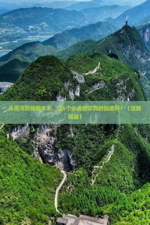 黑河去新疆禾木必去地