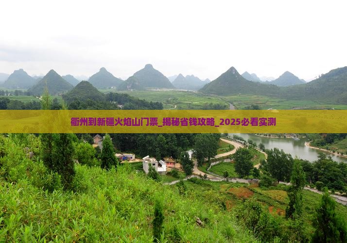 衢州到新疆火焰山门票
