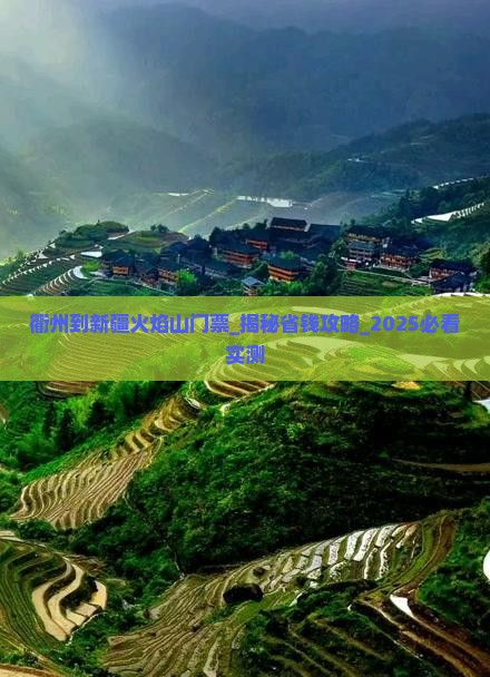 衢州到新疆火焰山门票