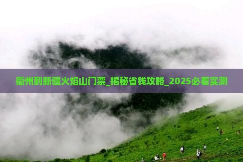衢州到新疆火焰山门票