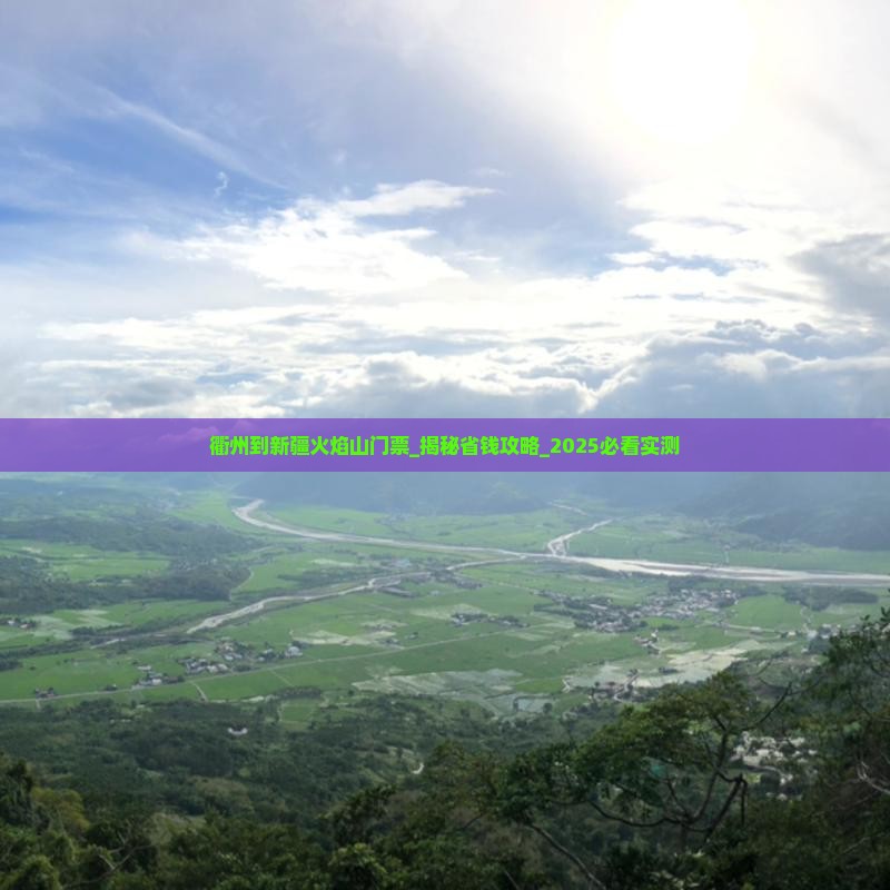 衢州到新疆火焰山门票