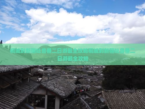桐城到新疆吐鲁番二日游