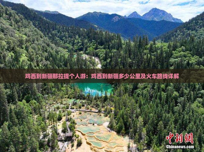 鸡西到新疆那拉提个人游