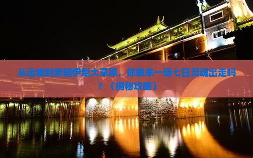 运城到新疆伊犁大草原七日游 运城到新疆伊犁大草原七日游