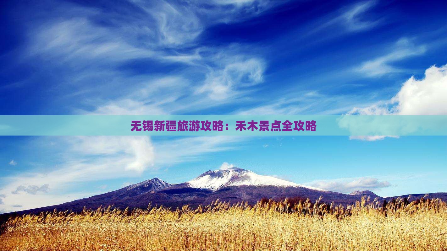 无锡到新疆禾木景点