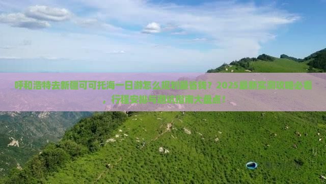 呼和浩特去新疆可可托海一日