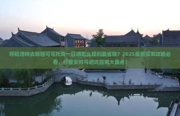呼和浩特去新疆可可托海一日