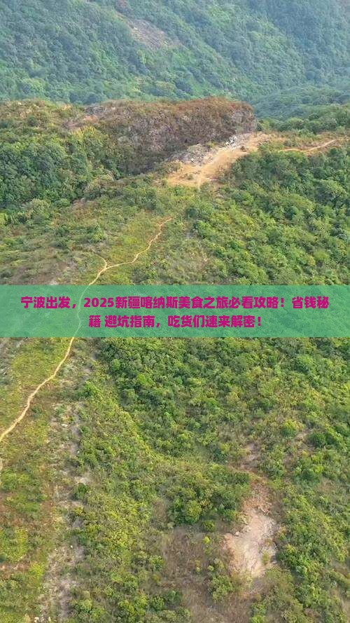 宁波到新疆喀纳斯旅游小吃