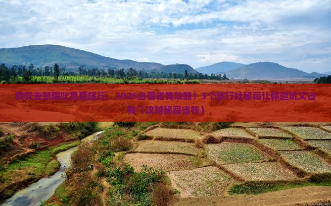 泰安去新疆吐鲁番旅行社