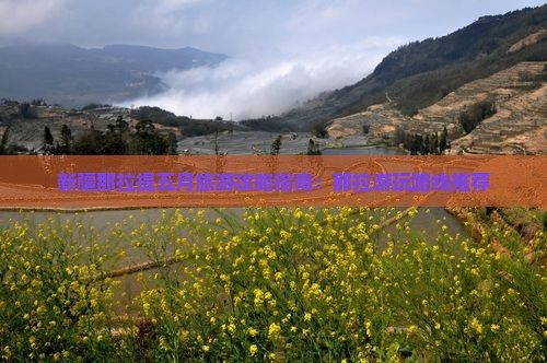 五月去新疆那拉提哪里玩