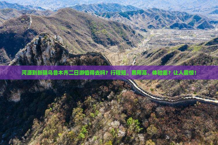 河源到新疆乌鲁木齐二日游