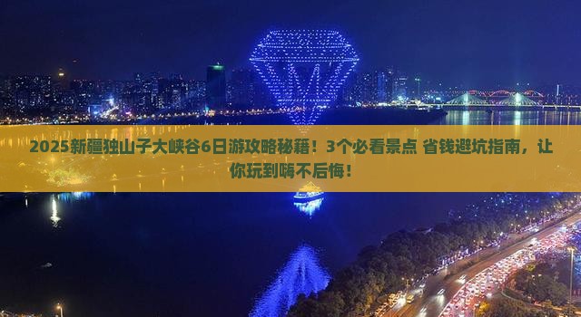 六月到新疆独山子大峡谷团体旅游