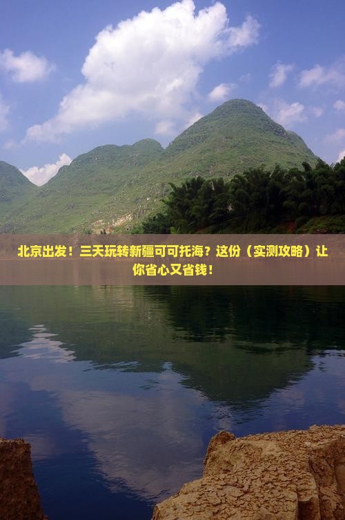 北京去新疆可可托海三日游