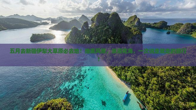 五月去新疆伊犁大草原必去地