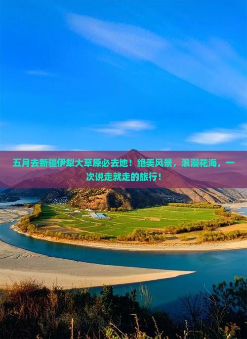 五月去新疆伊犁大草原必去地