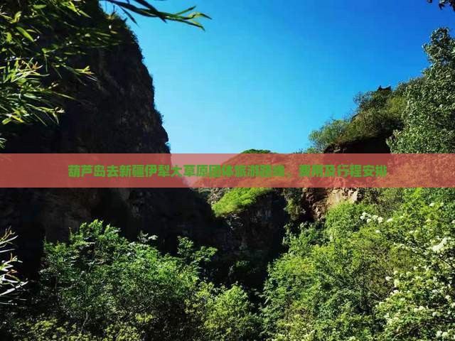 葫芦岛去新疆伊犁大草原团体旅游