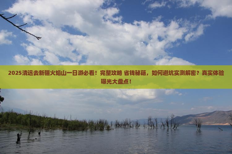 清远去新疆火焰山一日