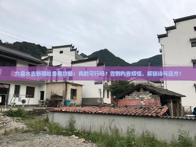 六盘水去新疆吐鲁番攻略