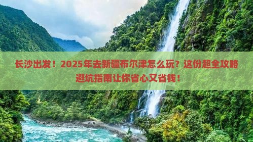 长沙到新疆布尔津大型旅游团