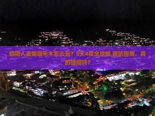 信阳去新疆禾木大型旅游团
