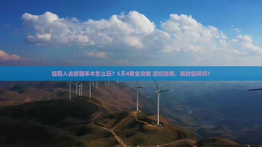 信阳去新疆禾木大型旅游团