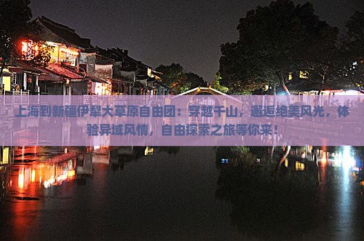 上海到新疆伊犁大草原自由团